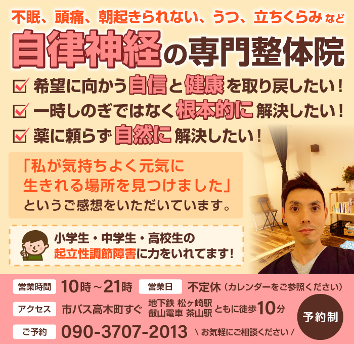 京都市左京区 自律神経専門 無痛整体心之助 整体で不眠 頭痛 起立性調節障害など改善させませんか