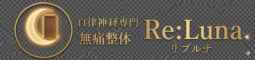 京都市左京区「自律神経専門」　無痛整体Re:Luna