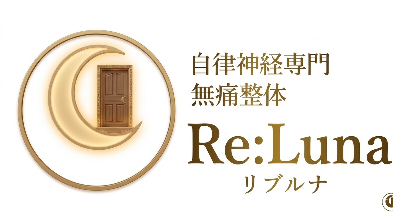 京都市左京区「自律神経専門」　無痛整体Re:Luna