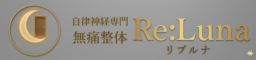 京都市左京区「自律神経専門」　無痛整体Re:Luna